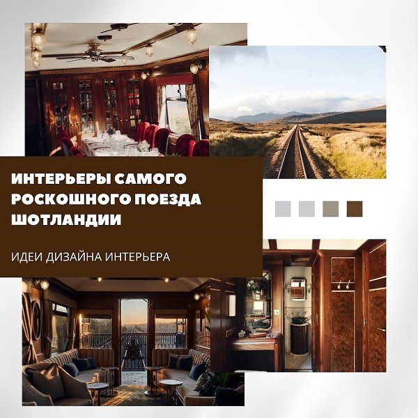 Royal Scotsman — это не просто способ путешествия, а настоящая интерьерная легенда на колёсах. К ...