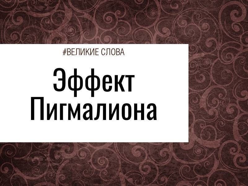 Эффект Пигмалиона, эффект Розенталя, самореализующееся пророчество — как только ни называют этот ...