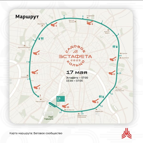 Уже 17 мая состоится легендарная и масштабная эстафета по Садовому кольцу.Маршрут эстафеты будет ...