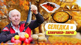 ВЫ ПОЛЮБИТЕ ТАКУЮ СЕЛЕДКУ НАВСЕГДА - БЛЮДО ИЗ СЕЛЬДИ НА КОСТРЕ