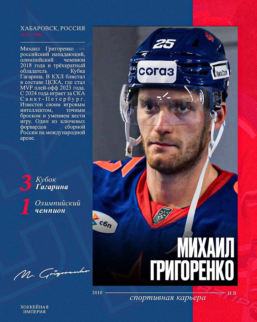 Олимпийский Чемпион и трижды обладатель Кубка Гагарина, Григоренко — 31 год.Он один из самых ярких ...