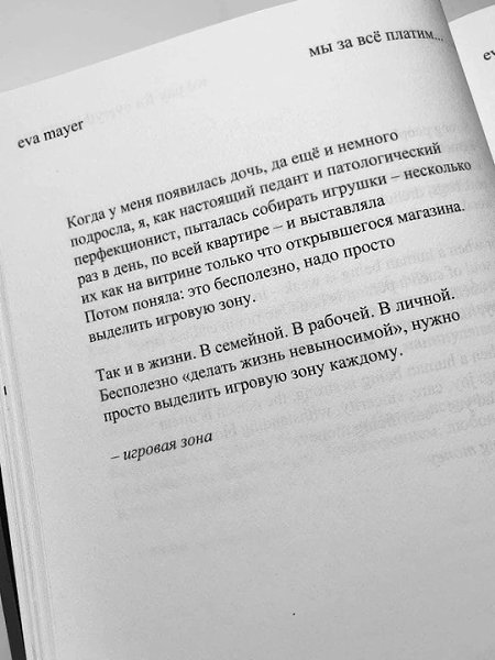 Eva Mayer «Мы зa вcё плaтим. Гдe-то - дeньгами. Гдe-то - душой»