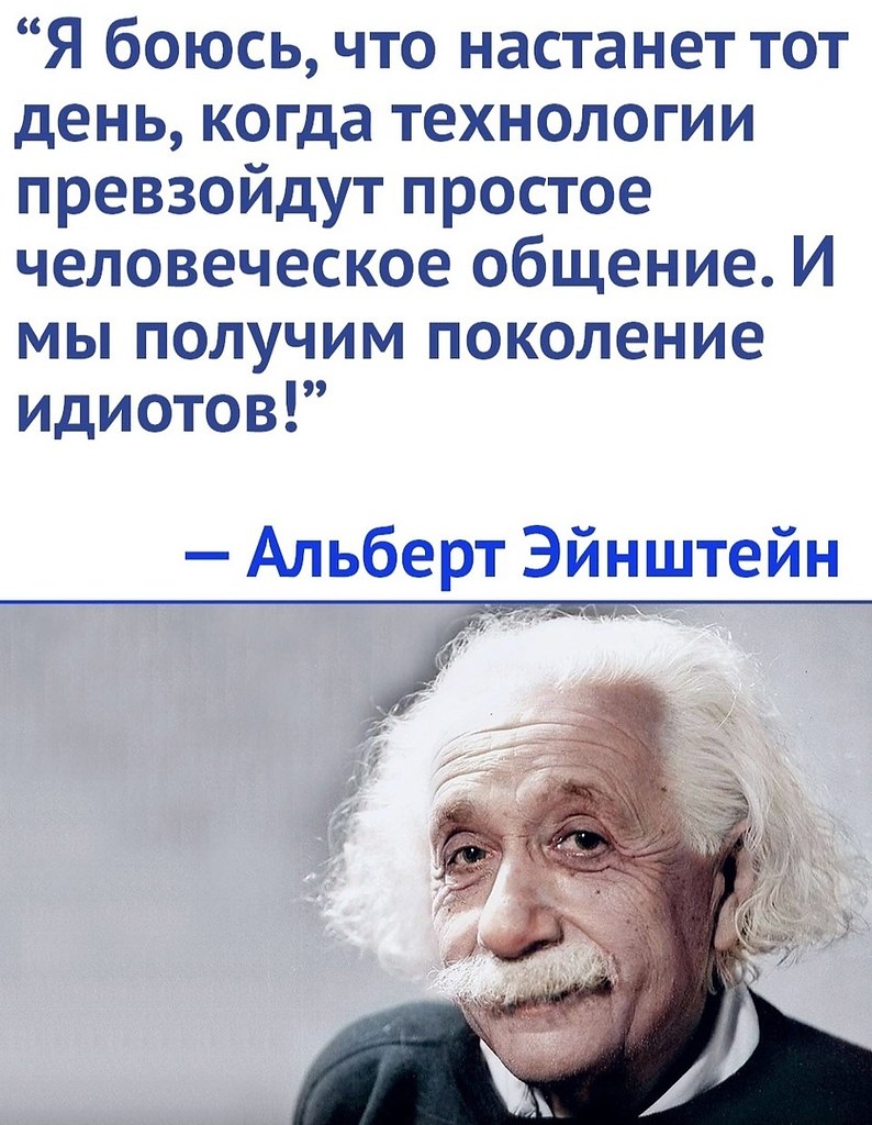 Эйнштейн технологии. Я боюсь в этом когда технологии превзойдут человеческое.