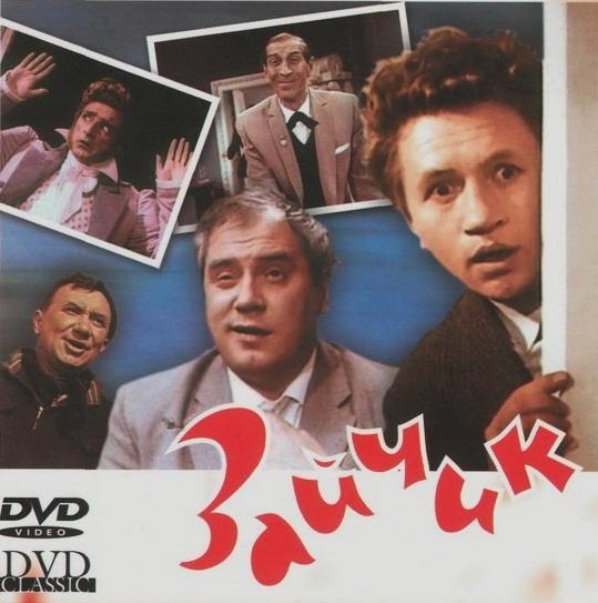 25 мая 1965 года - состоялась премьера художественного фильма «Зайчик». Производство: Ленфильм, ...