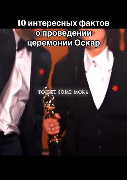 10 фактов о церемонии Оскар, которые вас удивят! «Оскар» - это не просто красная дорожка и блеск ...