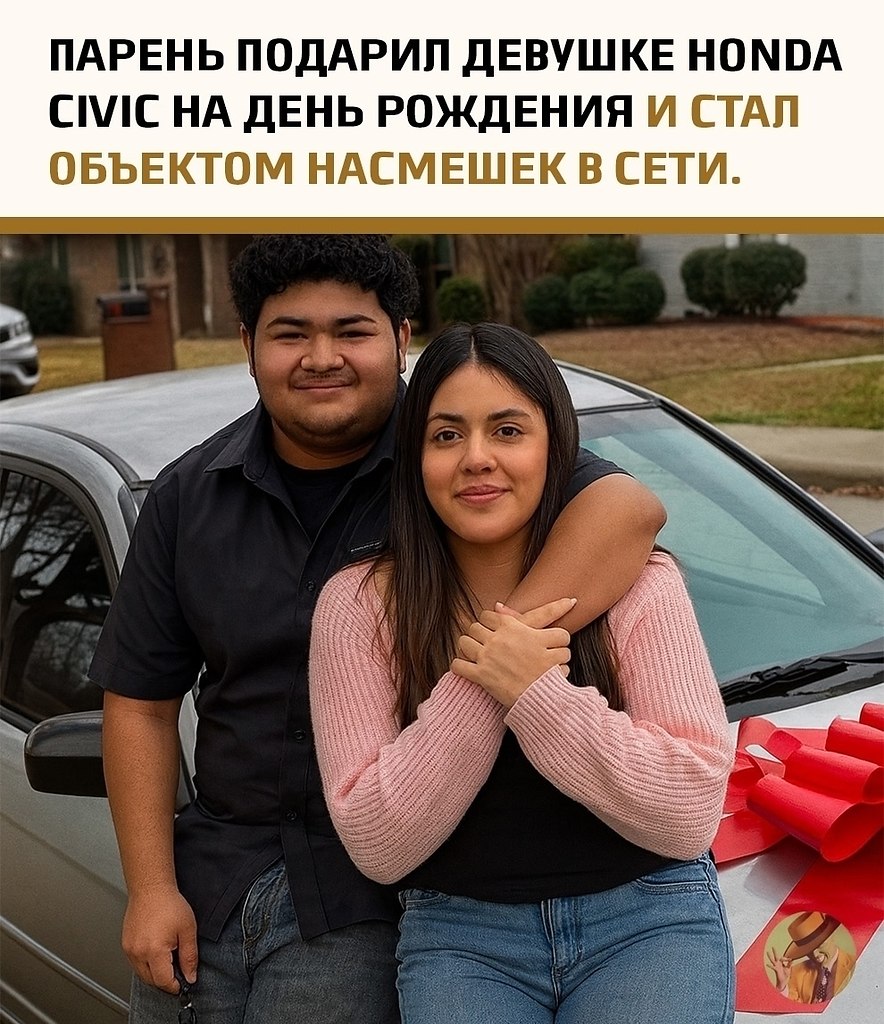 Молодой человек преподнёс своей девушке на день рождения Honda Civic. Казалось бы, забота и ...
