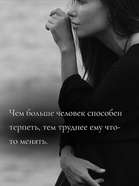 Терпение - классное качество, но только если оно не превращается в способ откладывать жизнь