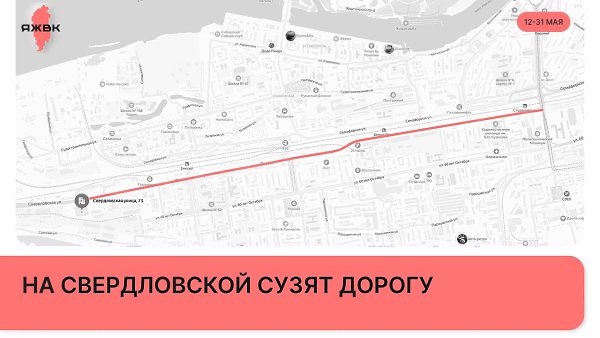 Ждём пробки на Свердловской. С 12 мая по 31 мая в Красноярске будет ограничено движение на участке ...