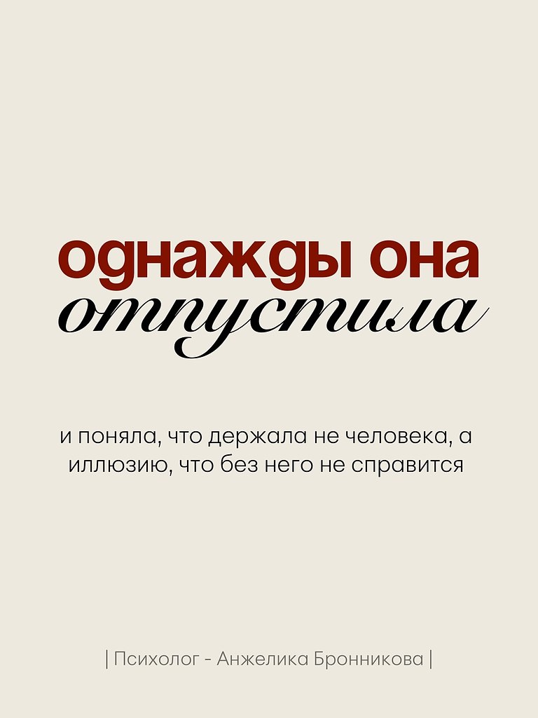 Однажды она просто отпустила. Больше не писала первой. Не объясняла очевидное. Не искала смысла там, ... - 6