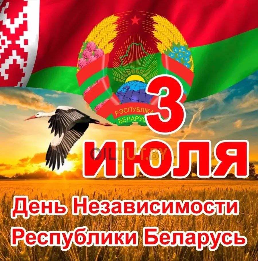 :) День Независимости Республики Беларусь. День Независимости Республики Беларусь (белор. Дзень ...