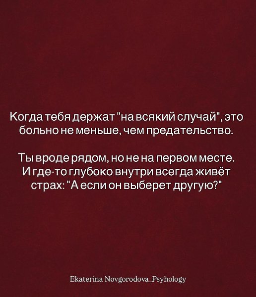 Ты не обязана быть запасным вариантом в чьей-то жизни.Любовь — это про выбор, а не про ... - 3