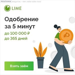 Lime займ отзыв