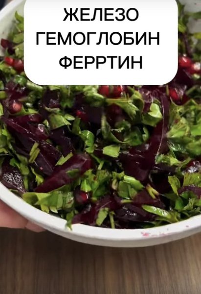 Салат, который способствует повышению уровня гемоглобина, железа и ферритина в крови.! Свёкла ...