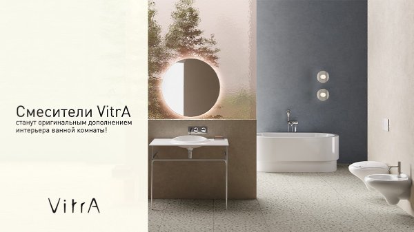 Элегантные и лаконичные смесители VitrA станут оригинальным дополнением интерьера ванной комнаты. ...