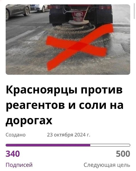 «Хватит солить!»: Красноярцы просят отказаться от реагентов на дорогах. На change.org появилась ...