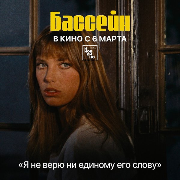 «Бассейн» — фильм, где слова имеют не меньшее значение, чем паузы между ними. Это тонкая игра ... - 5