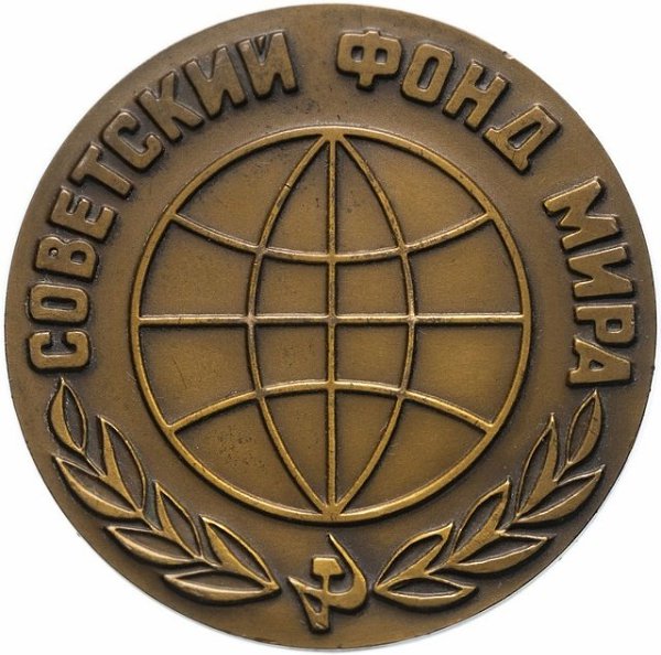 27 апреля 1961 года создан Советский фонд мира. Учредителями фонда стали – Советский комитет защиты ...