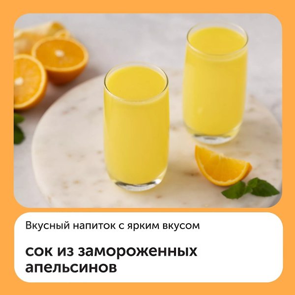 Сок из замороженных апельсинов.Освежающий летний напиток, который готовится весьма небанальным ...