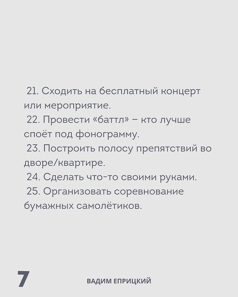 Когда фантазия не работает, а хочется интересно провести время - 7