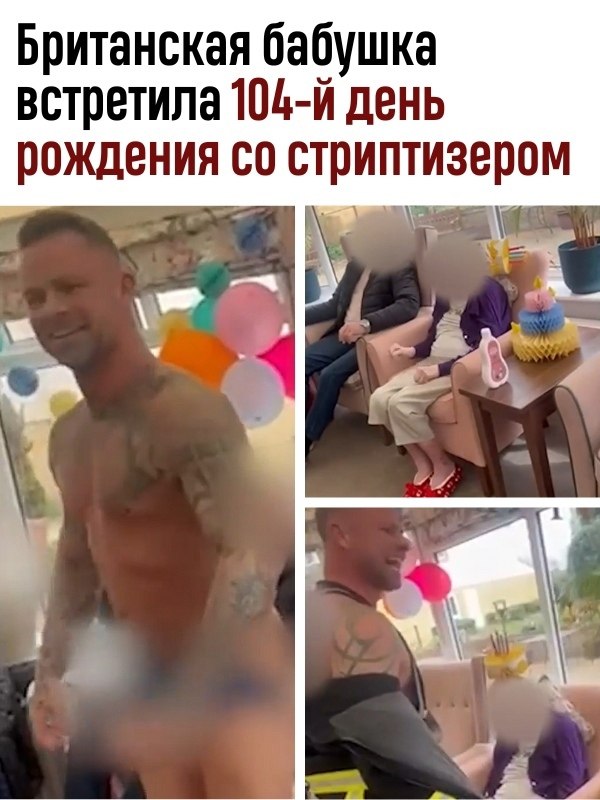 Британка отметила день рождения в компании стриптизера и вызвала бурления в сети.Женщина живет в ...