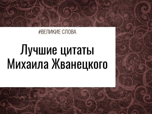 О жизни.1. В историю трудно войти, но легко вляпаться.2. Удача улыбается смелым... А потом долго ...
