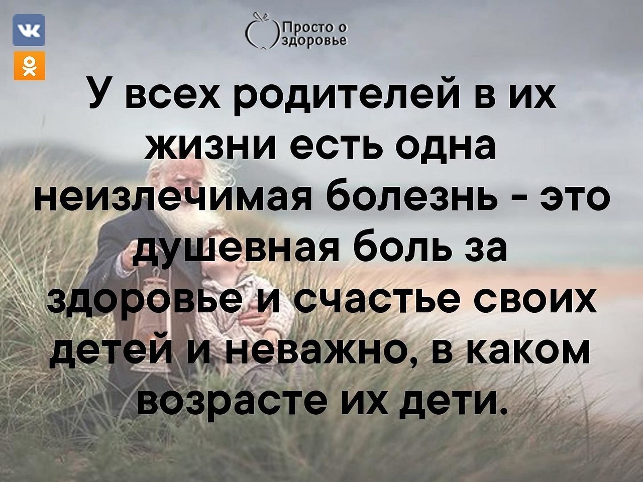 Нашим родителям было проще. У всех родителей есть одна неизлечимая болезнь. У всех родителей в жизни есть одна неизлечимая боль. У всех родителей в жизни есть одна неизлечимая болезнь картинки. Открытки у всех родителей в жизни есть одна неизлечимая болезнь