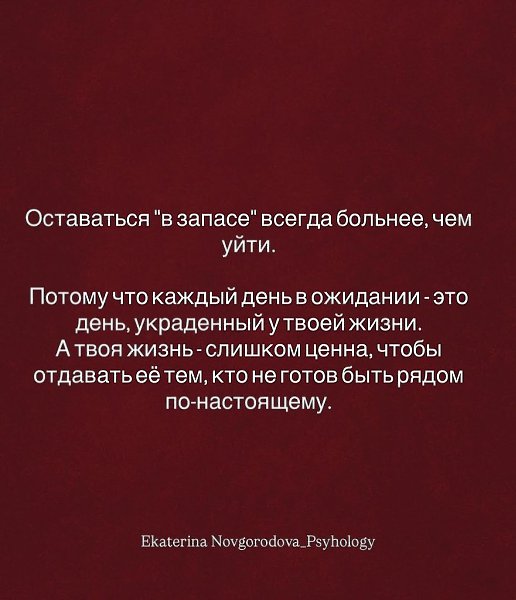 Ты не обязана быть запасным вариантом в чьей-то жизни.Любовь — это про выбор, а не про ... - 6