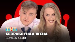 Comedy Club:   -  ,  