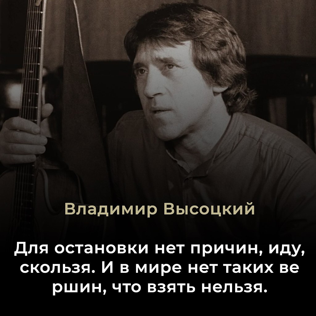 Владимир Высоцкий (1938–1980) — советский поэт, актёр и автор-исполнитель, культовая фигура XX века. ...
