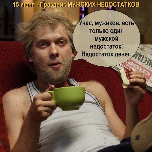 Мужики! Сегодня мы пьём не просто так. Сегодня мы пьём по поводу. Ибо 15 июня отмечается ПРАЗДНИК ... - 3
