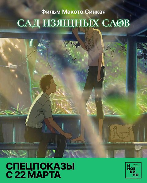 Специальные показы романтического аниме «Сад изящных слов» Макото Синкая стартуют уже сегодня! • ...
