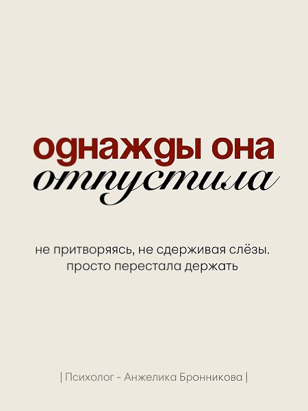 Однажды она просто отпустила. Больше не писала первой. Не объясняла очевидное. Не искала смысла там, ...
