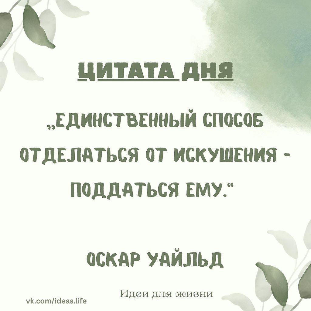 Эта цитата на первый взгляд звучит вызывающе, словно призыв к безудержному потаканию желаниям. Но за ...