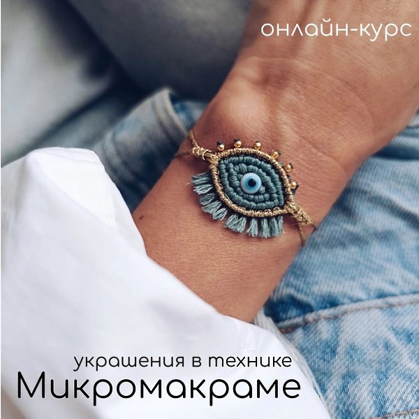 Научим создавать миниатюрные шедевры в технике Микромакраме! Очаровательные браслеты, изящные серьги ...