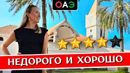 ШАРДЖА: отдых в MARBELLA Resort Sharjah 4* - обзор отеля в ОАЭ, пляж Аль Хан