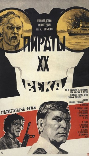 14 июля 1980 года - состоялась премьера художественного фильма «Пираты XX века». Производство: ...