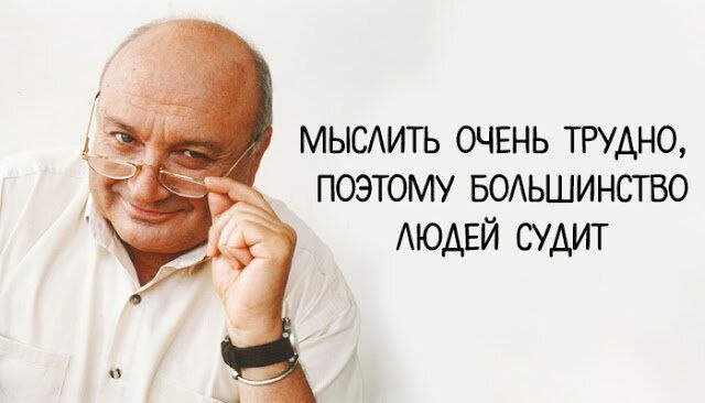 Жвaнецкий про умных людей. Ум — это не эpудиция, не умение влезть в любую бесeду, наоборот, или, как ...