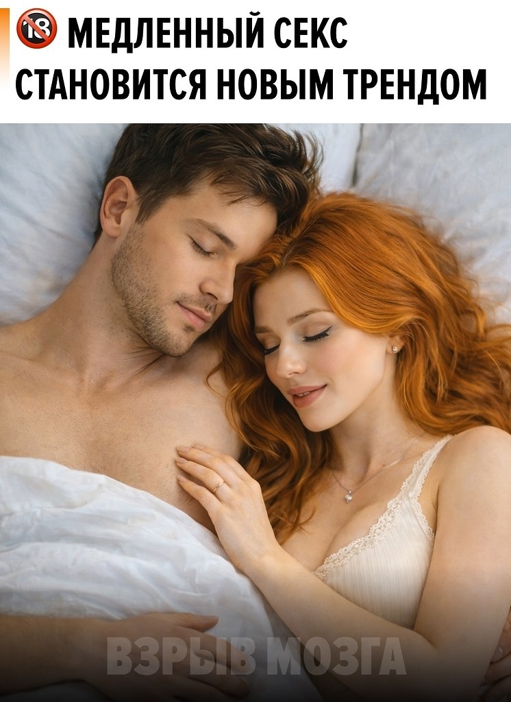 ��������� ����������, ��� � 2026 ���� ������������ �������� ��� ���������� slow sex � ��������� ...