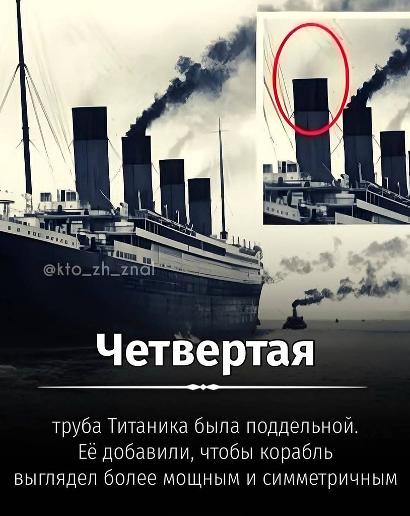 :) Да, это правда! Четвёртая труба на "Титанике" была декоративной. Она не выполняла ...