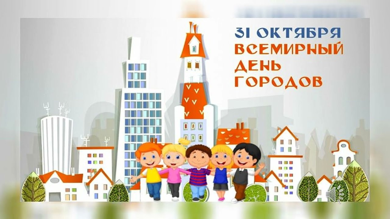 30 октября день городов. Всемирный день городов. Всемирный день городов 31 октября. Всемирный день городов 2020. Всемирный день городов картинки.