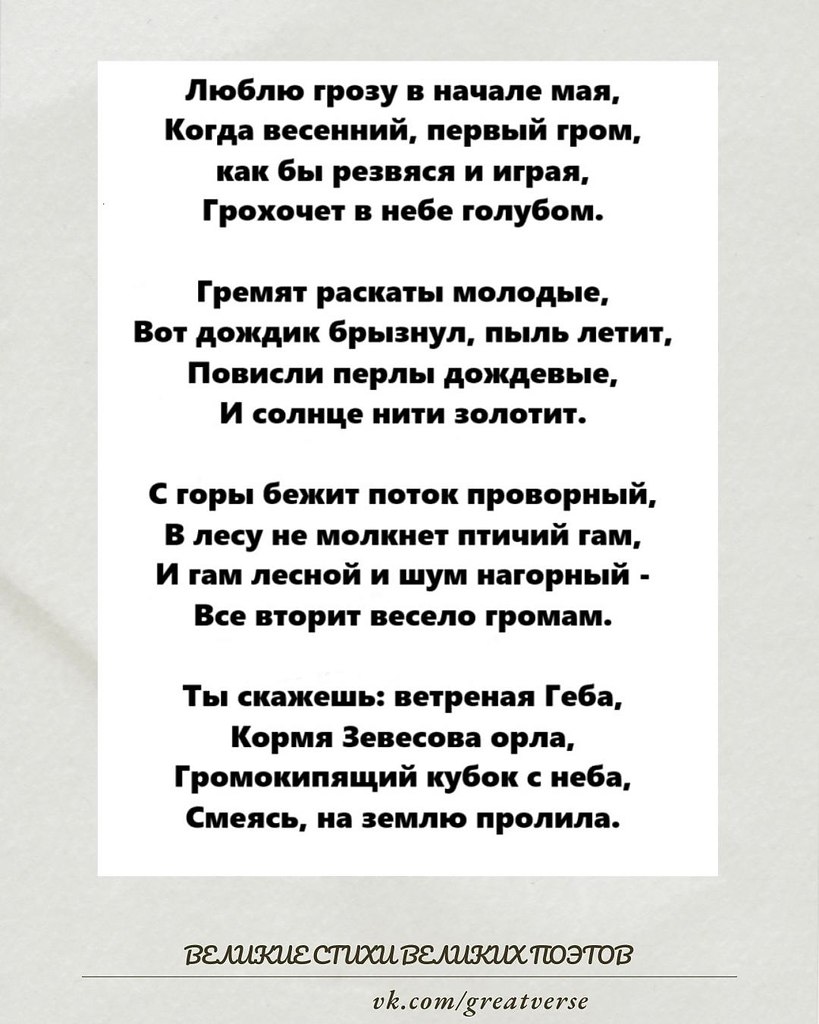 «Люблю грозу в начале мая...» — гимн живой природе и торжеству весны.Это, пожалуй, одно из самых ...