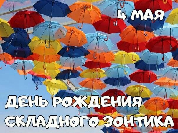 4 мая - День рождения складного зонтика.В этом году складной зонтик празднует 309-ю годовщину. ...