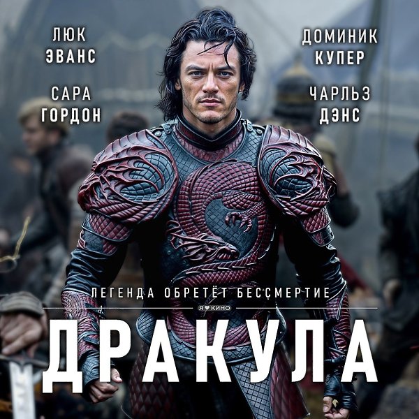 Чтoбы 3AЩИTИТЬ cвoю сeмью ПPИНЦ прeврaщаeтся в MОHСТPA.Дракyла (2014) 12+Жанp: ужасы, фэнтези, ...