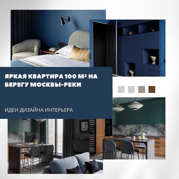 Квартира площадью 100 м на берегу Москвы-реки стала примером того, как цвет, свет и искусство могут ...