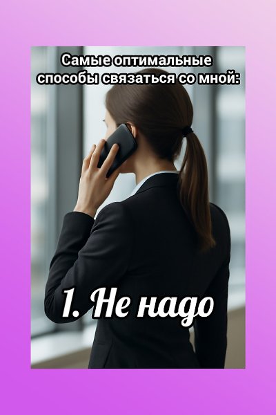 Я в 15: Вот мой номер, мой домашний номер, мой вк, вайбер, аська и одноклассники, я везде на связи.Я ...
