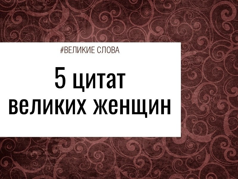 5 цитат великих женщин.Каждая из этих представительниц прекрасного пола смогла добиться успеха в ...