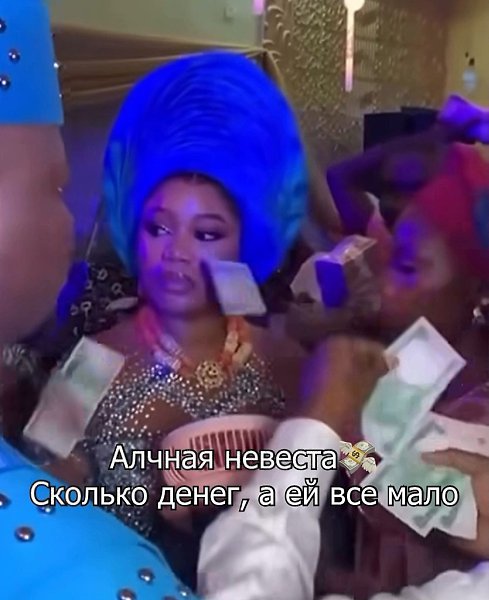 В Нигерии невеста должна оставаться серьезной до тех пор, пока не будет довольна количеством денег, ... - 2