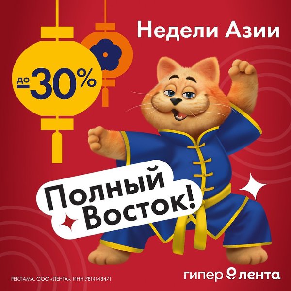 Недели Азии в Ленте! Вкусные и трендовые товары Кореи, Китая, Японии и Таиланда Пробуйте новые, ...
