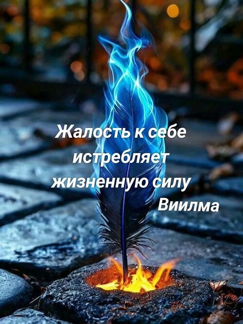 Жалость к себе — помогает или мешает? Иногда так хочется сесть, вздохнуть и сказать: "Бедная я, ...