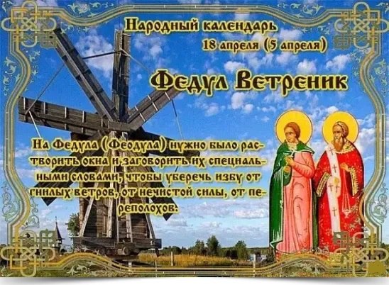 18 апреля - Федул Ветреник. —————————————— Дата по старому стилю: 5 апреля. Этот день назван в честь ...